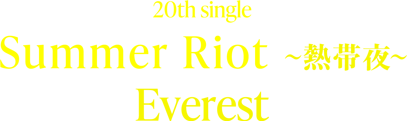 20th single Summer Riot ～熱帯夜～ / Everest