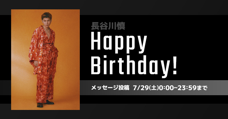 Happy Birthday 長谷川慎