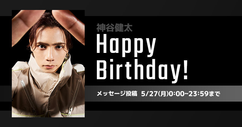 Happy Birthday 神谷健太