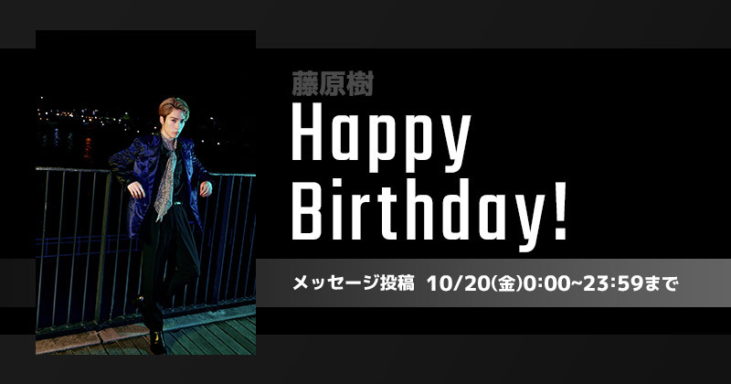 Happy Birthday 藤原樹