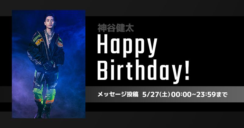 Happy Birthday 神谷健太