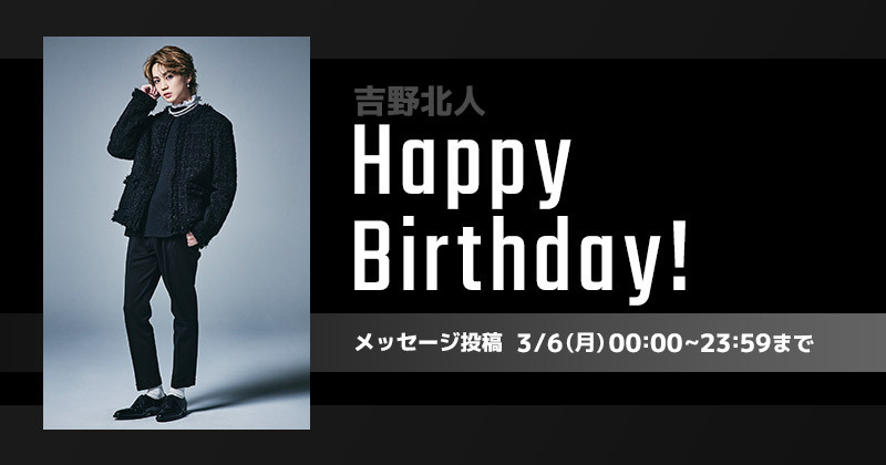 Happy Birthday 吉野北人